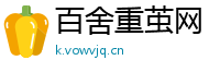 百舍重茧网